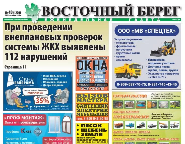 Восточный берег Кингисепп. Газета Восточный берег. Восточный берег газета Кингисепп объявления. Восточный берег последний номер. Читать газету восточный берег