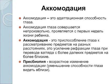 Аккомодация это