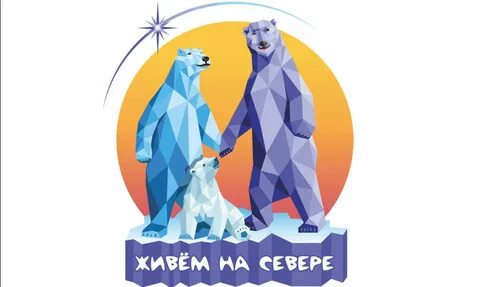 На севере жить картинки