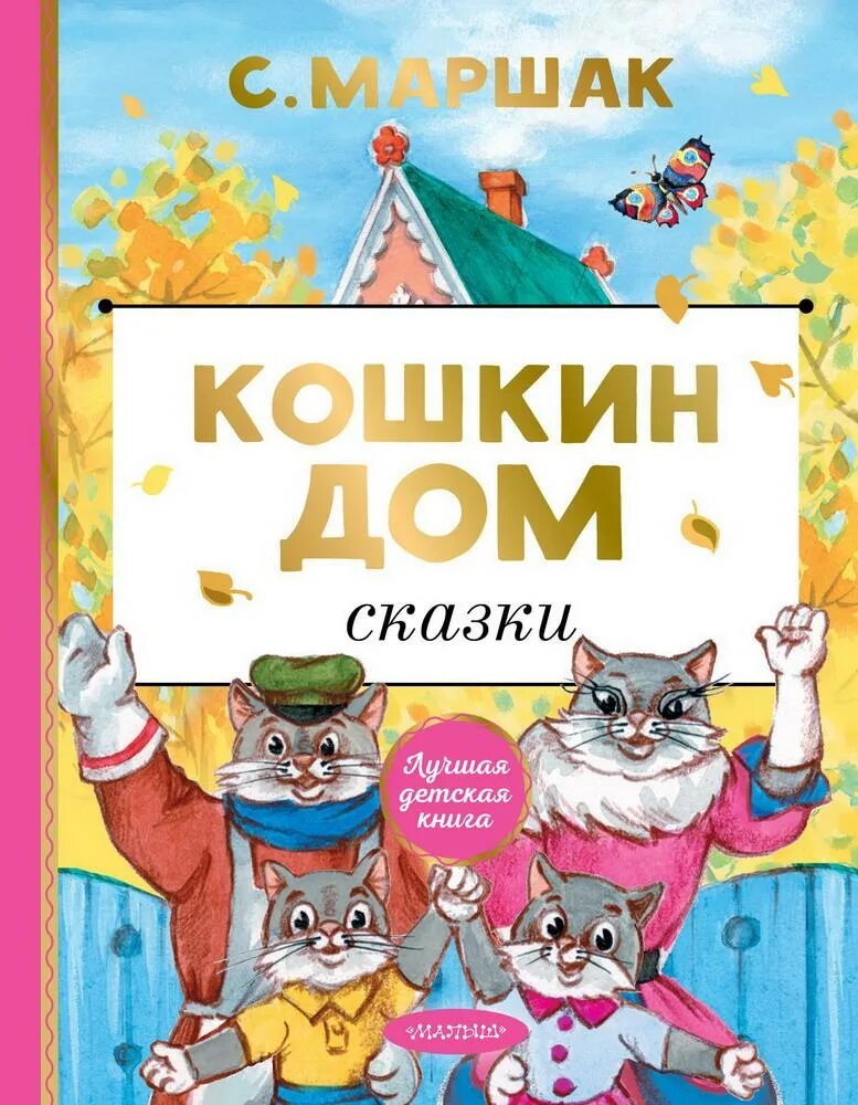 Маршак кошкин дом полностью. Маршак кошкин дом книга. кошкин дом мащак книга. кошкин дом маршак книжка. сказки самуила яковлевича маршака кошкин дом.
