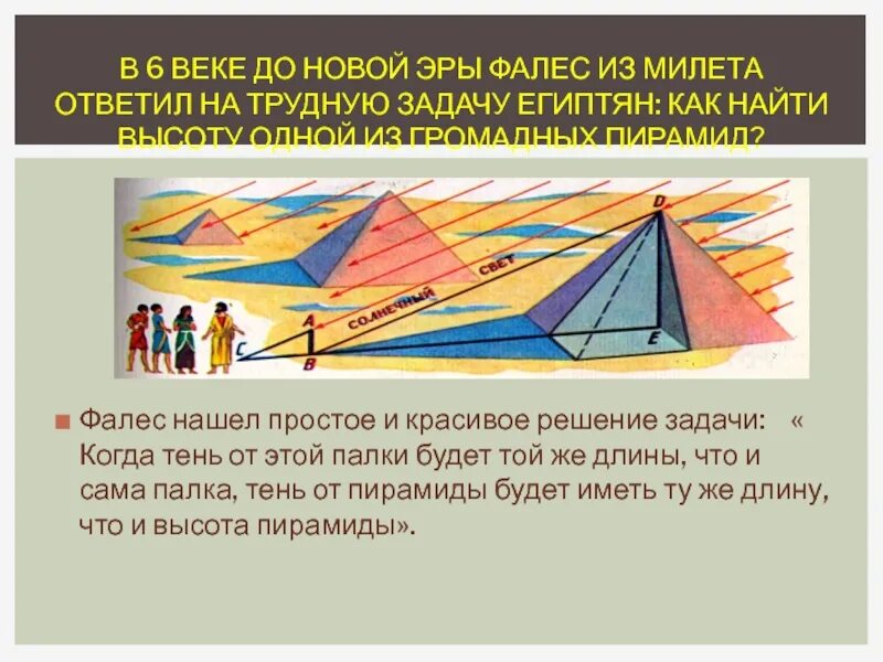 Измерение высоты пирамиды фалесом. Как фалес измерил высоту пирамиды. Формула нахождения высоты четырехугольной пирамиды. Как определить высоту пирамиды. Фалес измерил пирамиду.