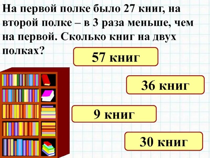 2 раза меньше это разделить. На двух полках. Задачи. Задачи на сколько больше на сколько меньше 3 класс. Маленькие задачи по математике.