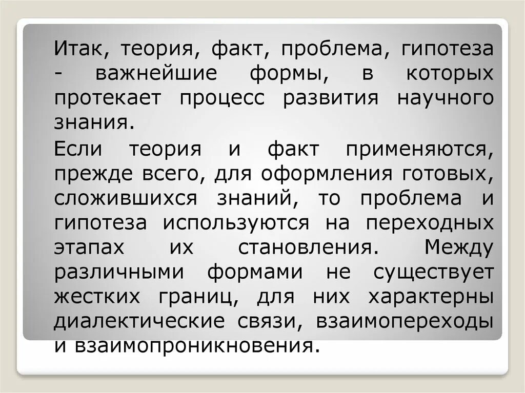 Факты проблема гипотеза теория. Теория и факт. Факт и проблема. Теория или факт.