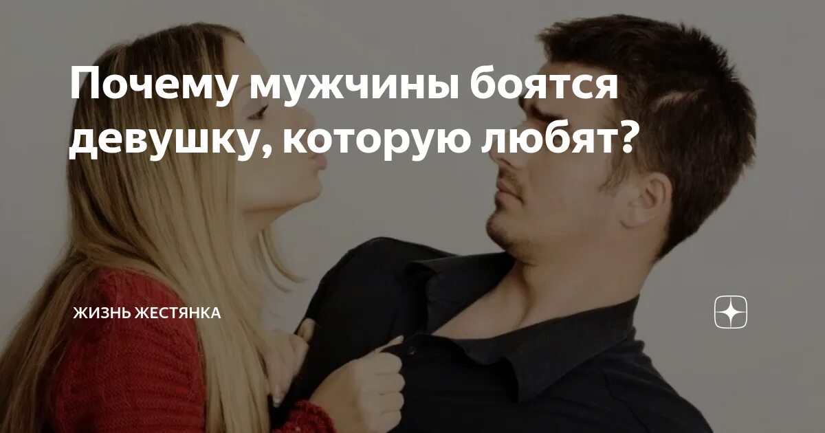 Почему мужчина боится отношений. Мужчина боится женщину. Почему девушки боятся парней. Мужчины боятся серьезных отношений статья.