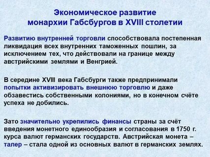 Эпоха реформ 1740 1792 габсбургов