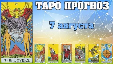 Таро гороскопы видео