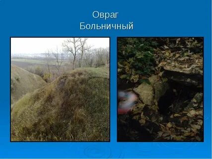 Овраг прилагательное