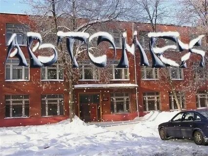 Автомех расписание