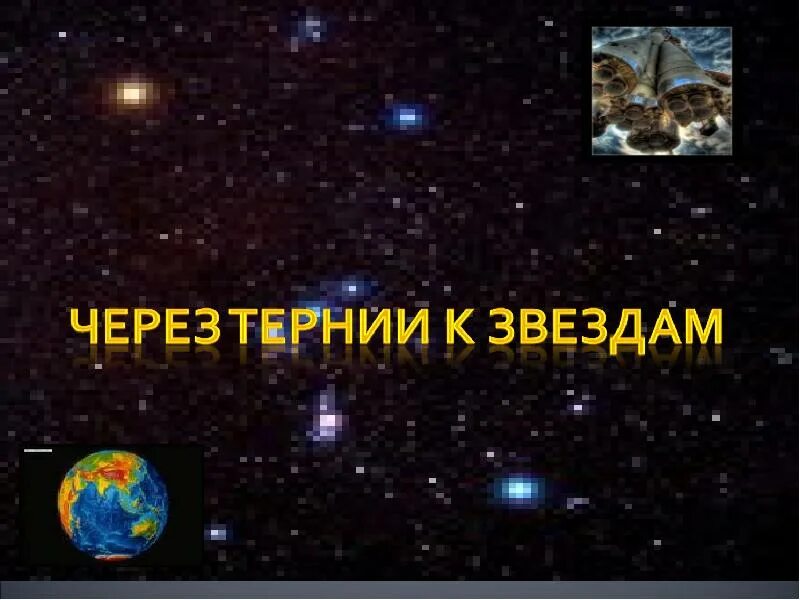 Девиз через тернии к звездам. Через тернии к звездам фото. Вперед через ткрни к звездам презентация. Через тернии текст