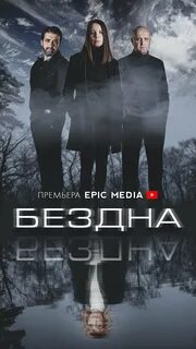 Бездна 69 читать