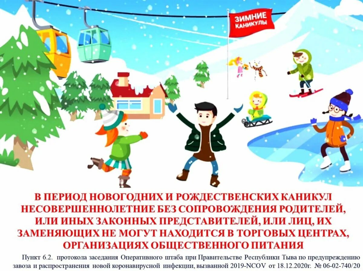 Период зимних каникул. Новогодние каникулы в школе. Безопасность в зимние каникулы для детей. Безопасность на каникулах зимой.