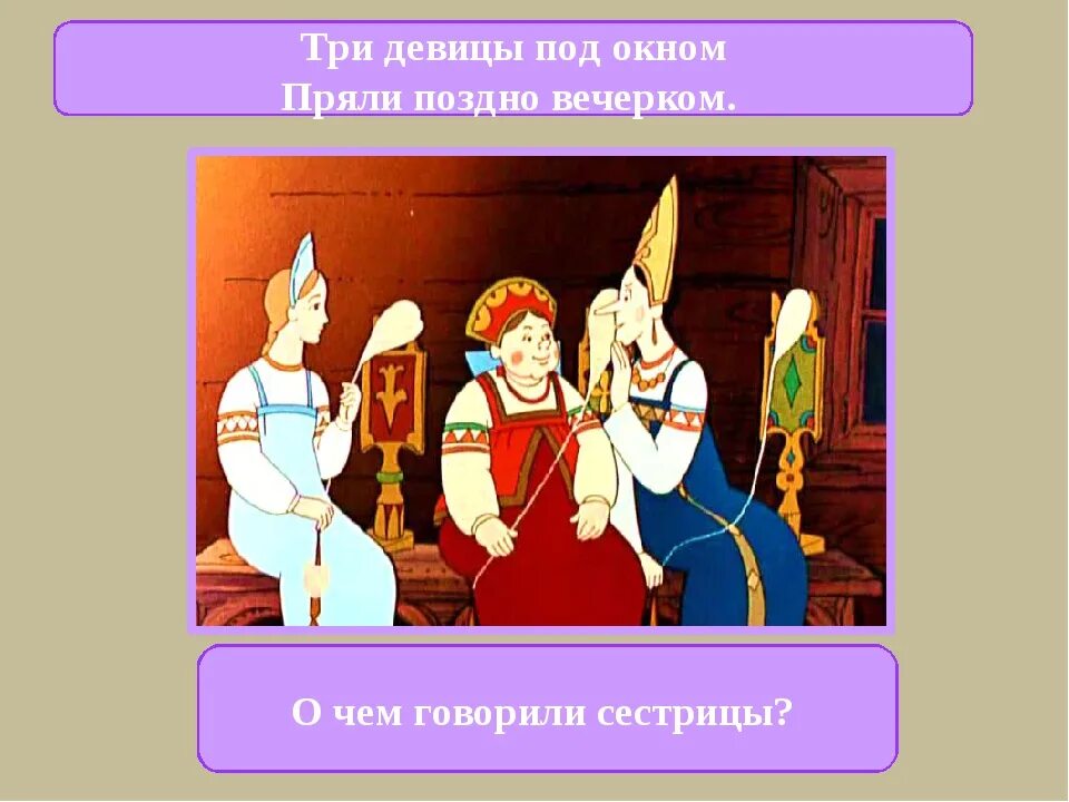 Три девицы под окном смешные. Три девицы под окном пряли поздно вечерком. три девицы под окном пряли поздно вечерком сказка пушкина. сказка о царе салтане три девицы под окном. сказка 3 девицы под окном.