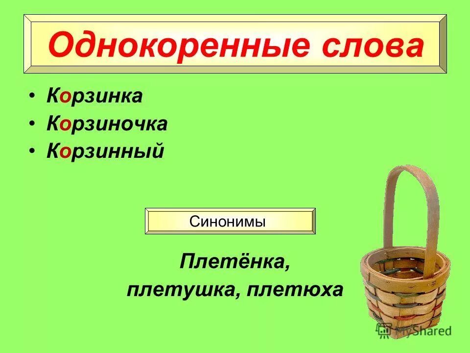 разбор слова лукошко