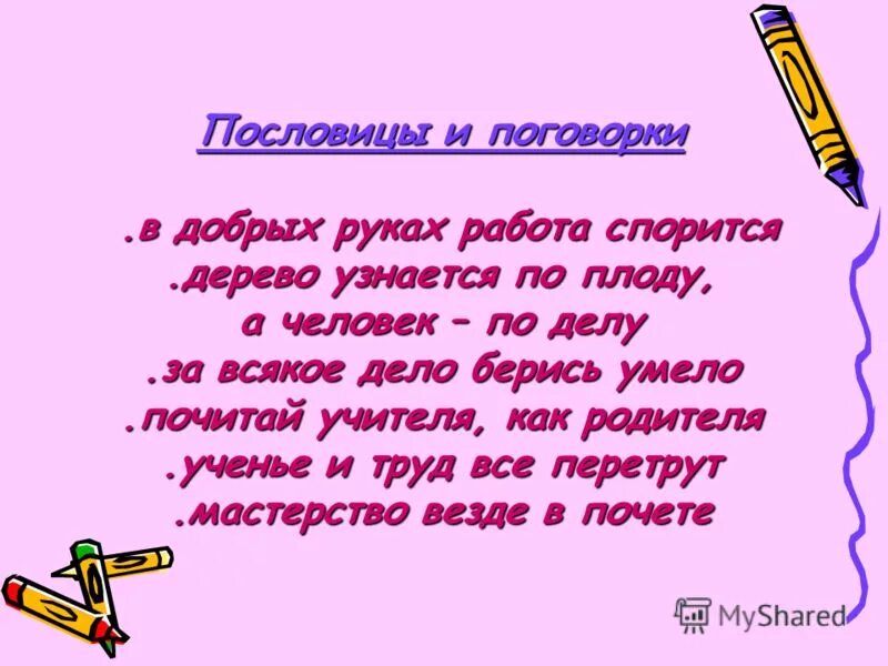 Пословицы о педагогах. Пословицы про учителя. Пословицы про учителя. Пословица почитай учителя как родителя. Почитай учителя как родителя.