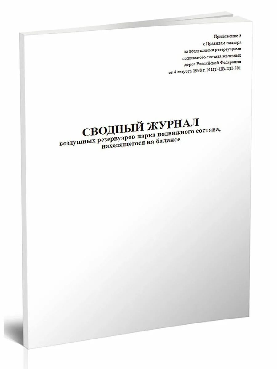 Какие вагоны записываются в книгу ву 15. Сводный журнал. Журнал ву-15. Сводный журнал воздушных резервуаров парка подвижного состава. Регламент резервуарного парка.