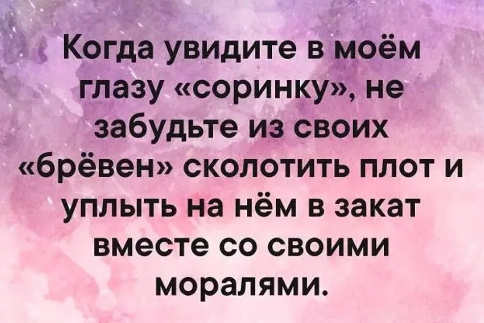 В чужой не видим и бревна. В чужом глазу соринку. Цитаты про бревно в глазу. Пословица в своём глазу бревна не видит. В своём глазу бревна поговорка.