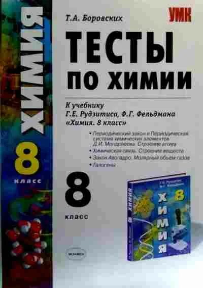 Тесты по химии 8 класс рудзитис Фельдман. Книжка с проверочные работы по химии 8 класс. Тестовая книга по химии 9 класс. Химия 8 класс тесты.