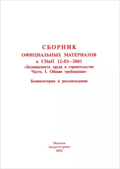 Сборник материалов книга. Сборники строительных материалов. Безопасность труда в строительстве часть 1. СНИП 12-03.