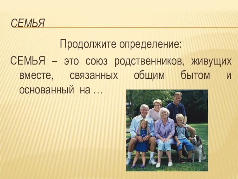 Совместно проживающие родственники. Семья это определение. Семья Исток нравственных отношений. Проект на тему род и семья -Исток нравственных отношений. Род и семья Исток нравственных отношений 4 класс презентация ОРКСЭ.