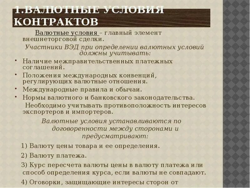 Определение валютных условий внешнеторговых контрактов. Финансовые условия договора это. Валютно финансовые условия контракта. Валютные условия контрактов включают.