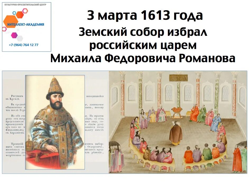 Династия россии в 1613. Воцарение династии Романовых. 410 Лет династии Романовых. Лента времени династии Романовых. Романовы Династия Древо.