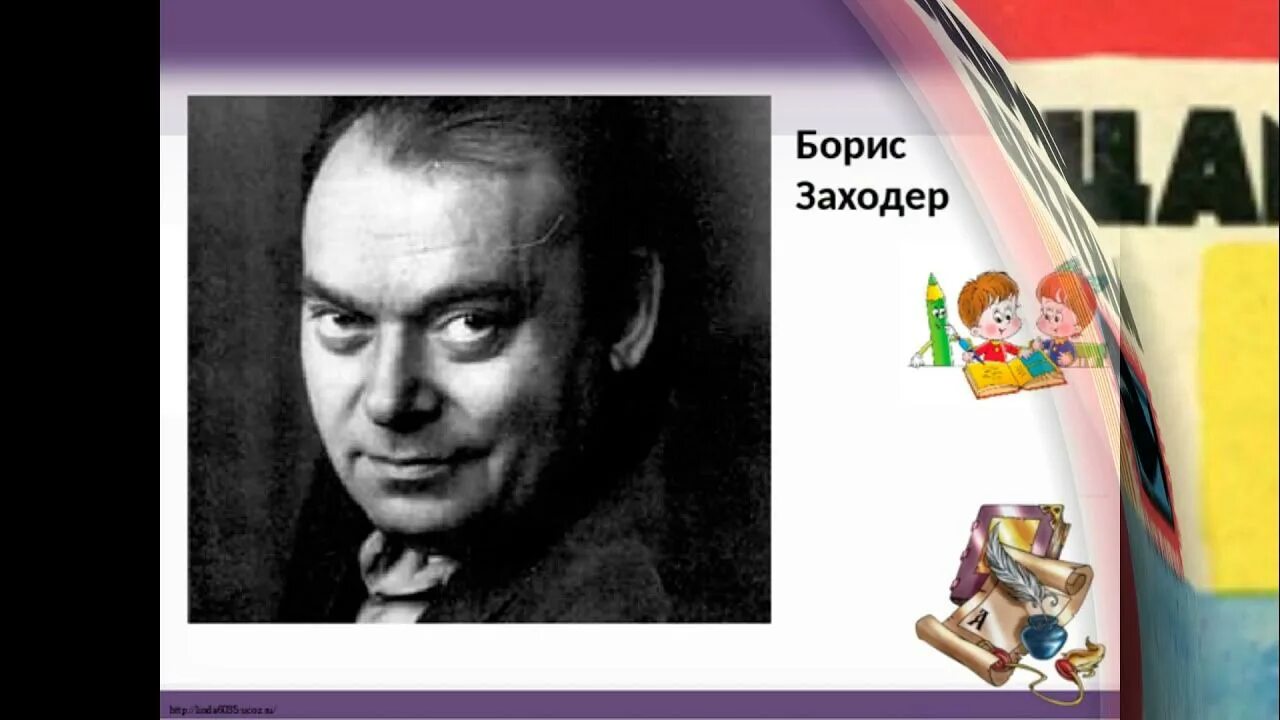 Б заходер песенки. Заходер. б заходер. товарищам детям заходер. б заходер фото.