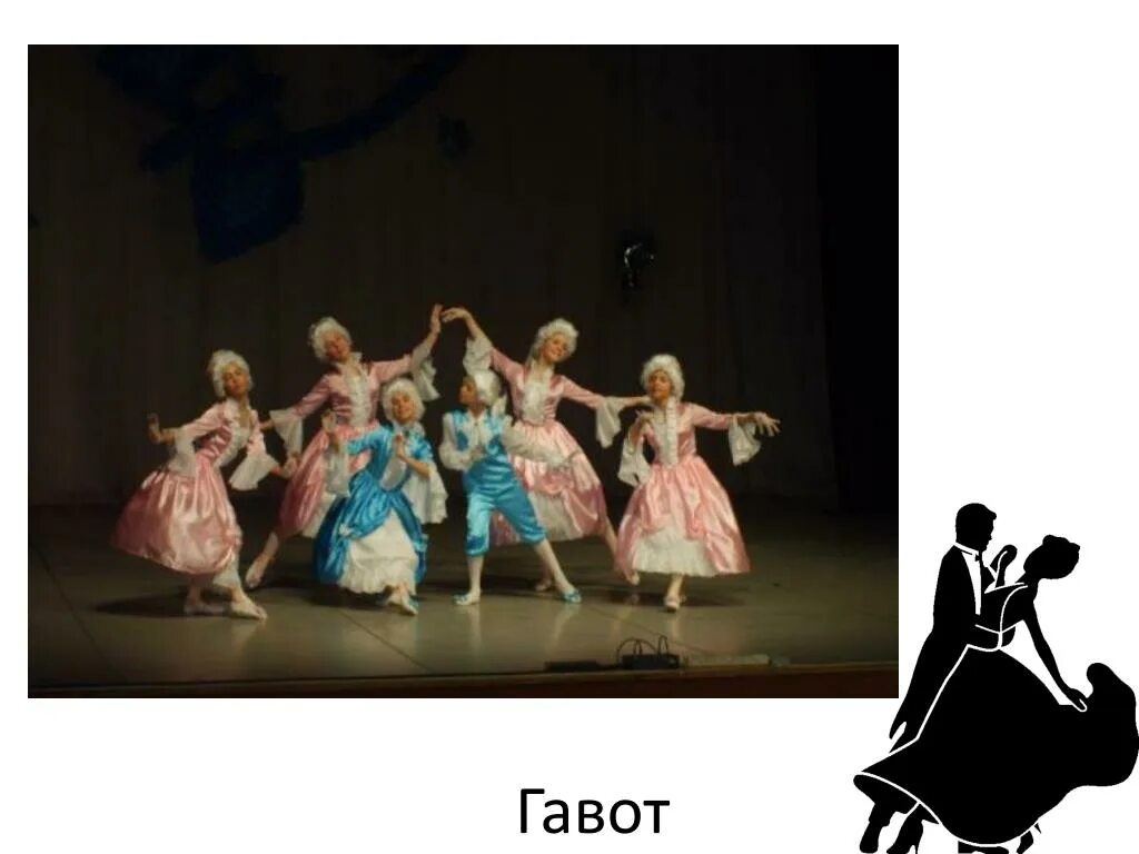 Гавот это. Прокофьев Гавот. Родина танца Гавот. Танцы 18 века Гавот. Гавот французский танец.