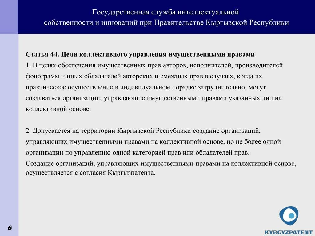 Коллективное управление авторскими и смежными правами. Организация по коллективному управлению авторскими правами. Организации по коллективному управлению авторскими и смежными. Коллективное управление имущественными правами.