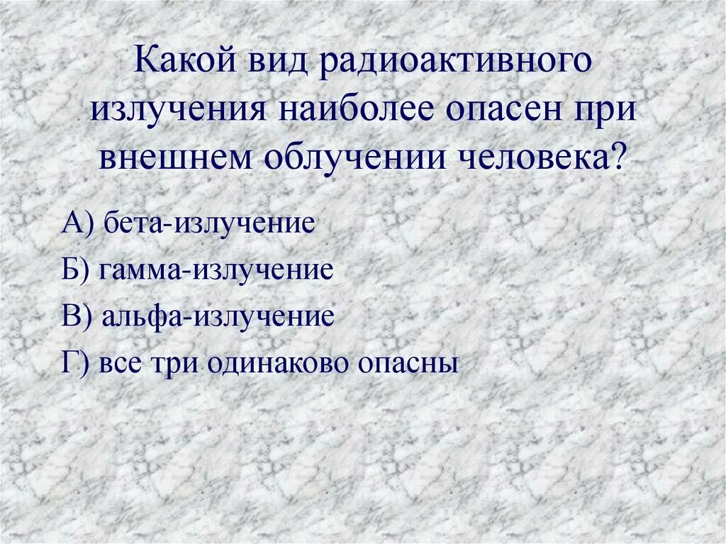 Какой вид радиоактивного излучения наиболее опасен. Какой вид радиоактивного излучения наиболее опасен при внешнем. Какой вид радиоактивного излучения наиболее опасен для человека. Какой вид излучения самый опасный.