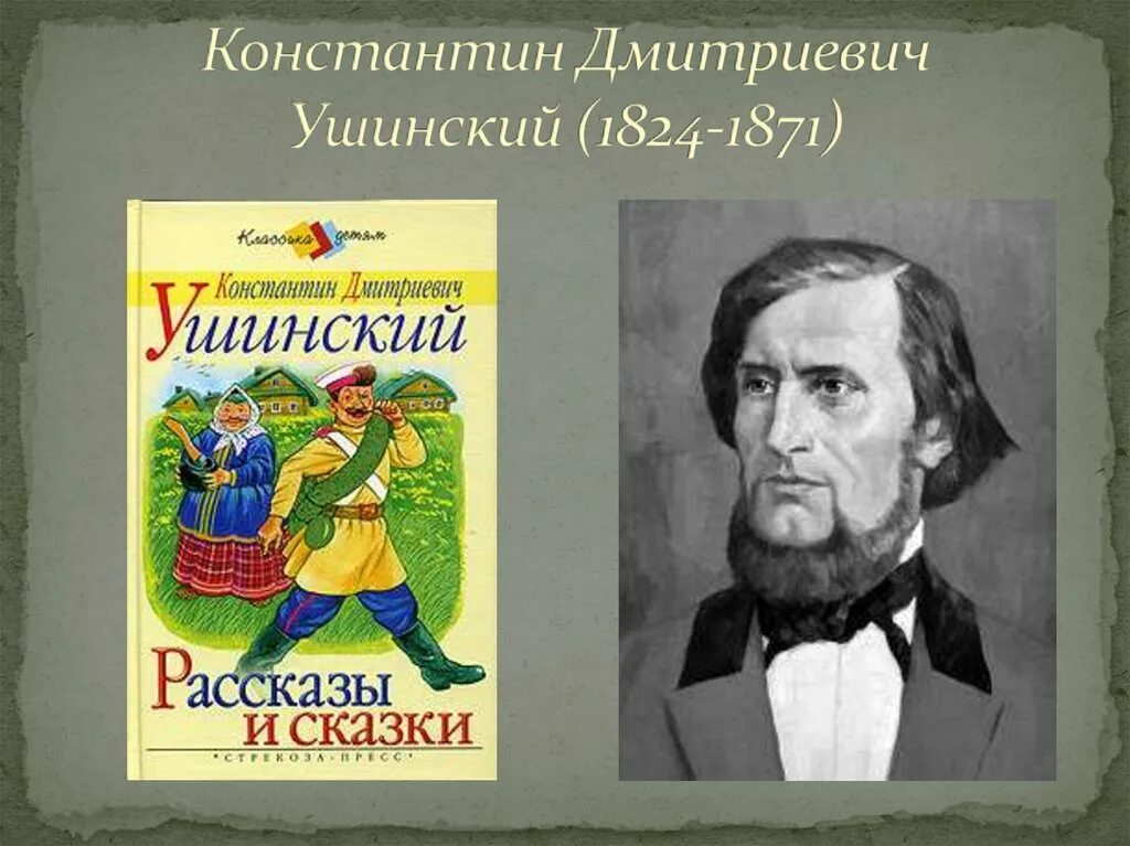 К. Д. Ушинский (1824-1871). К. Д. Ушинский (1824–1870).