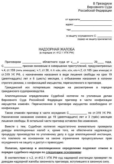 Надзорная жалоба в вс рф. Жалоба по уголовному делу в Верховный суд РФ образец. Пример жалобы по уголовному делу в Верховный суд РФ. Надзорная жалоба по уголовному делу образец. Надзорная жалоба в Верховный суд по уголовному делу.