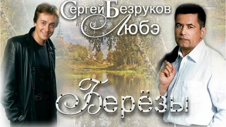 Берёзы Любэ и Безруков. Группа любэ березы