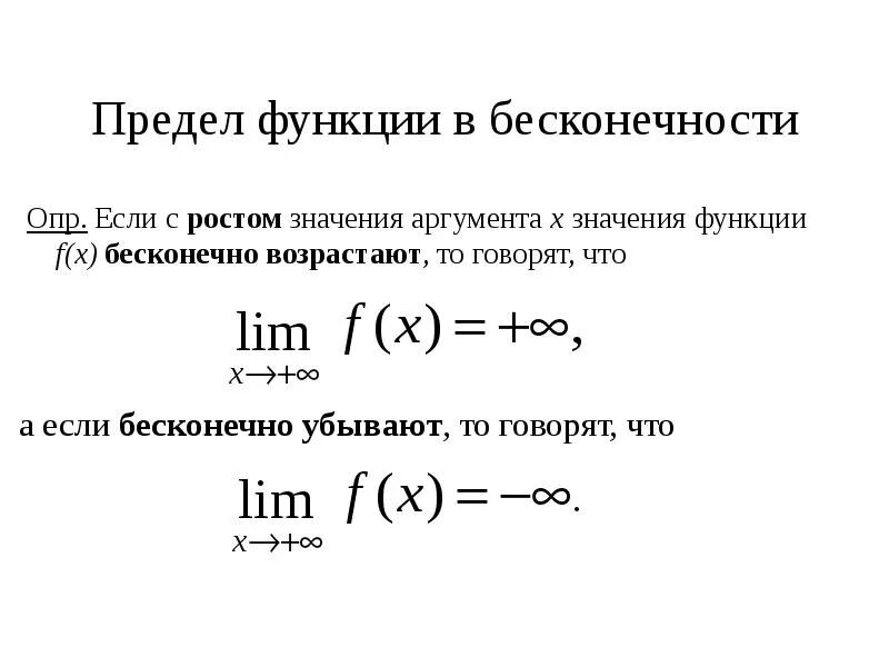 Предел x стремится к бесконечности. Предел функции на бесконечности. Предел функции равен 0 при х стремящемся к минус бесконечности. Определение бесконечного предела функции. Вычисление пределов функции на бесконечности.