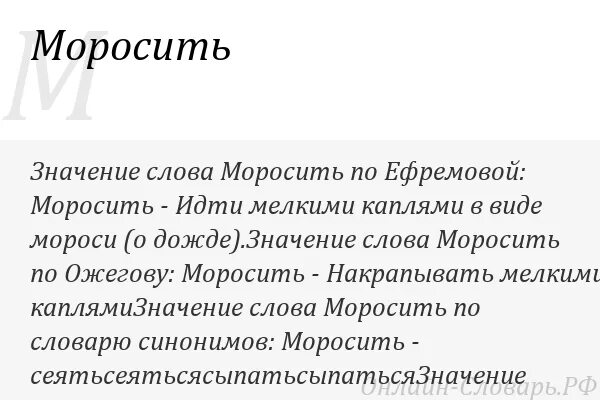 Значение слова плеер. Моросить жаргон. Что означает слово моросить. Значение слова язвить. Значение слова импортировать.