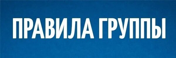 Правила группы. Правила группы сообщества. Соблюдайте правила группы. Читаем правила группы.