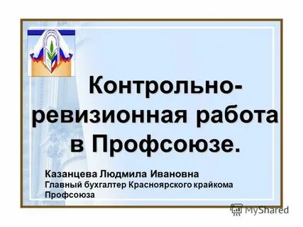 Ревизионная комиссия в профсоюзе