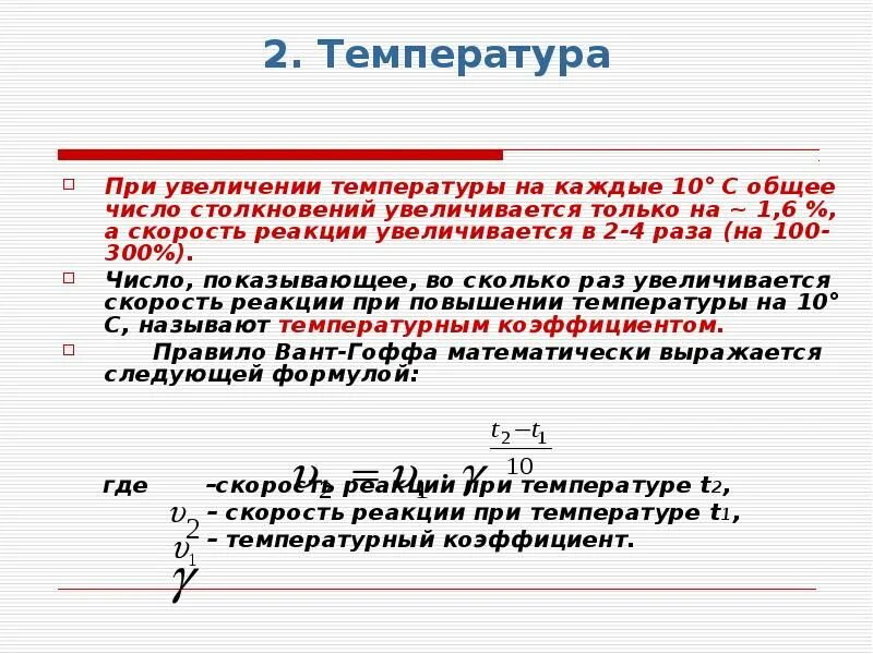 При увеличении температуры. При увеличении температуры на каждые 10. Скорость реакции при увеличении температуры. Скорость реакции увеличивается при. Некоторая реакция при повышении