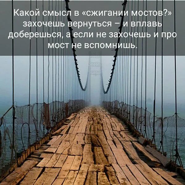 Сжигая мосты. Сжигать мосты. Высказывания про мосты. Сжигать мосты цитаты. Сжигай мосты цитаты.