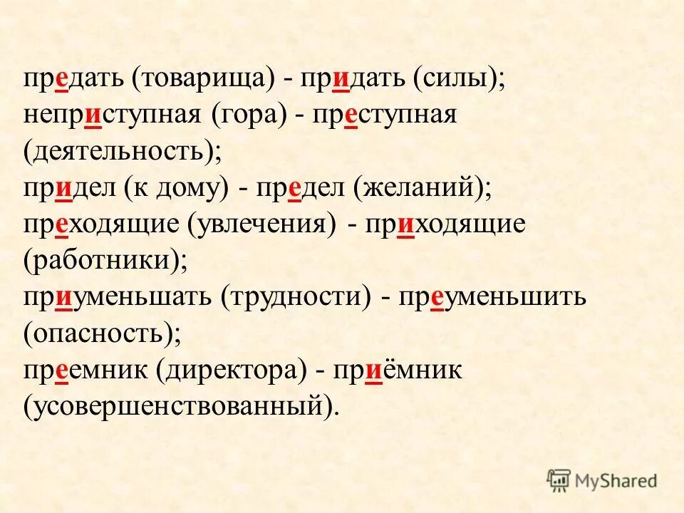 Ни приходили или не приходили. Предать товарища. Преемник приёмник предел придел. Словосочетание приемник и преемник.