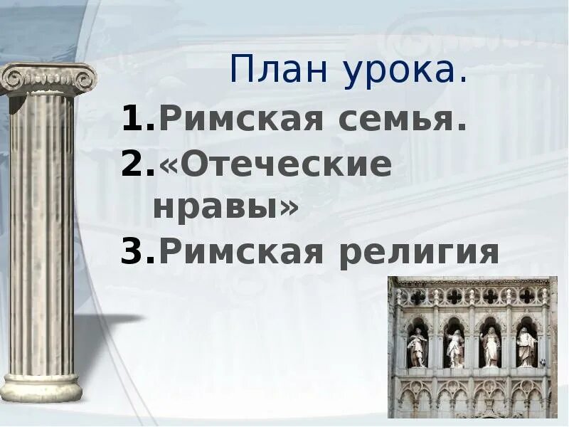 Римская семья была. Римская семья презентация. Римская семья кратко. Римская семья сообщение.