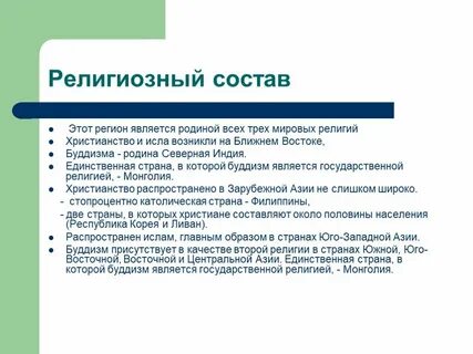 Религиозный состав азии