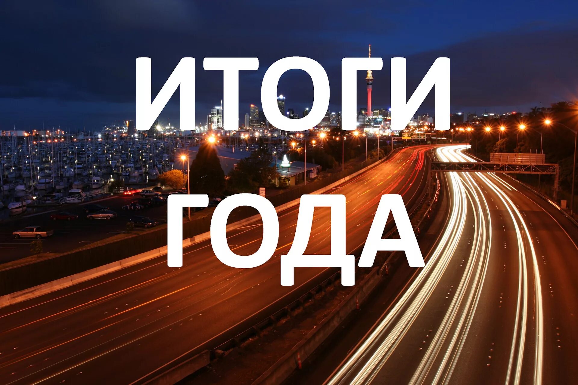 Итоги года работы. Итоги года. Подводим итоги уходящего года. Подводим итоги года картинка. Подводя итоги года.