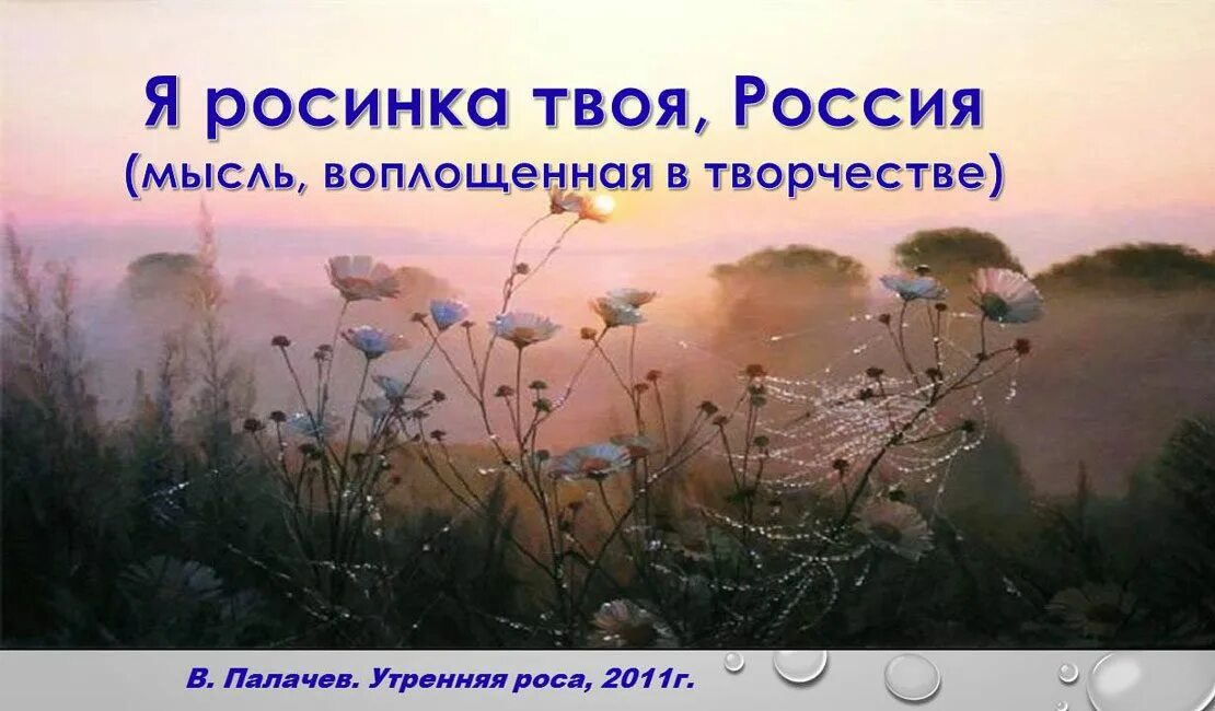 Я Росинка твоя Россия. Росинки России. Я Росинка твоя России я рисунки. Росинка стих Дубровин. Он твой был россия