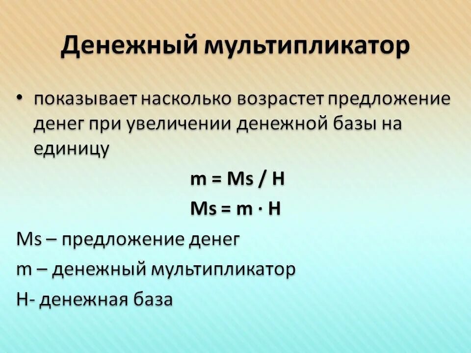 Формула мультипликатора денежной массы. Определение денежного мультипликатора формула. Формула расчета денежного мультипликатора. Денежный мультипликатор.