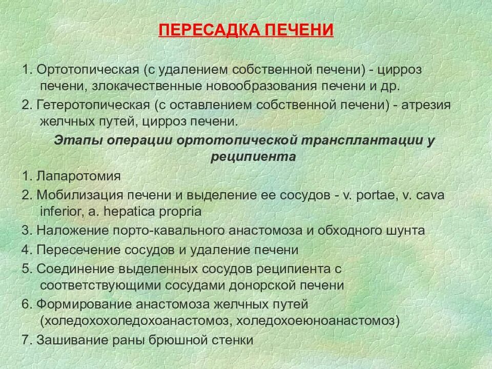 Можно ли пересадить печень. Ортотопическая и Гетеротопическая трансплантация печени. Трансплантация печени этапы. Ортотопическая трансплантация печени.