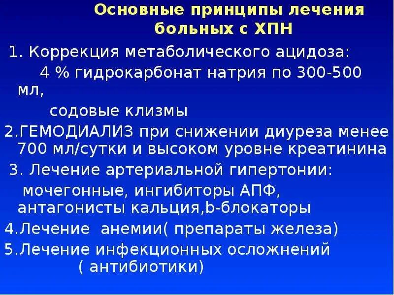 Принципы терапии хронической почечной недостаточности. Принципы лечения хронической почечной недостаточности. Рекомендации для пациентов с хронической почечной недостаточностью. Лечение больных с хронической почечной недостаточностью. Препараты при хбп