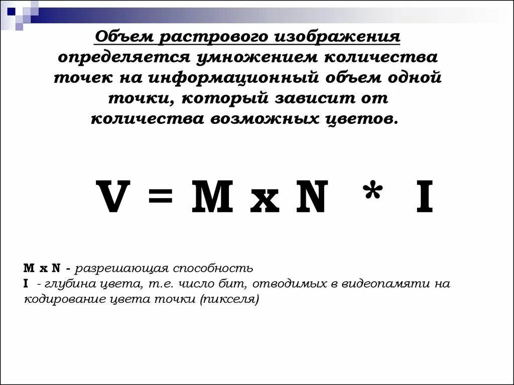 Объем изображения формула. Объем растрового изображения формула. Информационный объем графического изображения. Формула информации в информатике. Обозначение пикселей