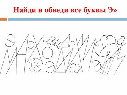 Найди буквы н м