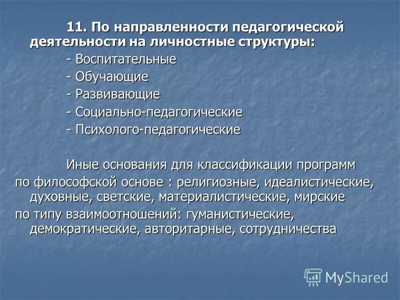 проблемы педагогической направленности. педагогическая направленность среды. проблемы педагогической направленности. проблемы педагогической направленности. направленность труда учителя.