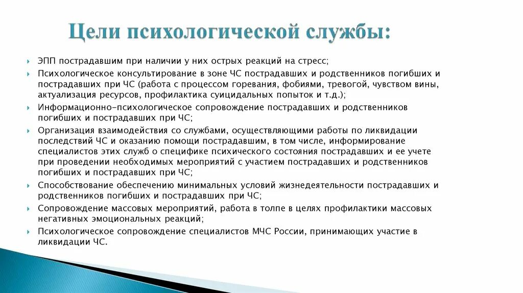 Психологическая служба рф. Основные задачи психологической службы МЧС России. Цели психологической службы. Специалисты психологической службы. Цели МЧС России.